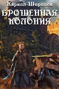Брошенная колония - Кирилл Шарапов