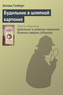 Будильник в шляпной картонке - Энтони Гилберт
