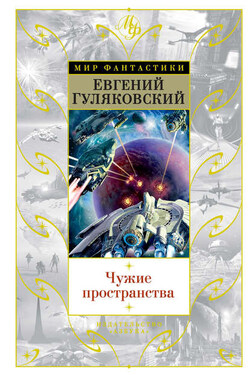 Чужие пространства (сборник) - Евгений Гуляковский