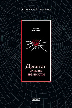 Девятая жизнь нечисти - Алексей Атеев