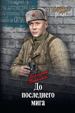 До последнего мига (сборник) - Валерий Поволяев