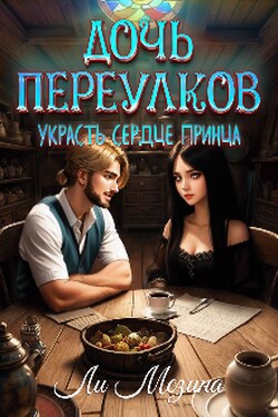 Дочь Переулков. Украсть сердце принца - Ли Мезина