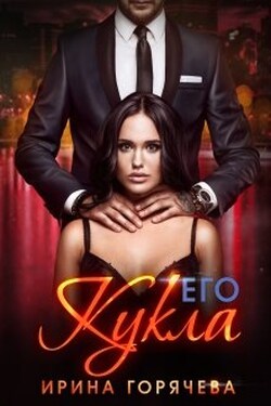 Его Кукла - Ирина Горячева