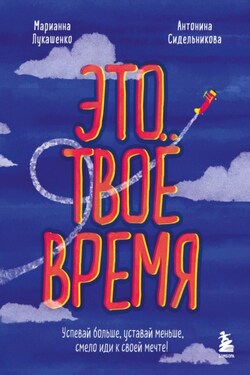 Это твое время. Успевай больше, уставай меньше, смело иди к своей мечте! - Марианна Анатольевна Лукашенко