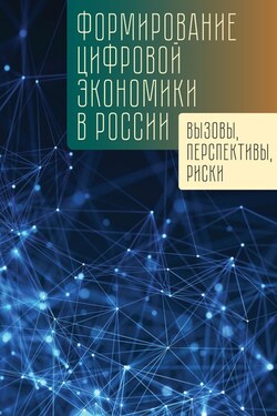 Формирование цифровой экономики в России: вызовы, перспективы, риски - Коллектив авторов