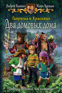 Гаврюша и Красивые. Два домовых дома - Андрей Олегович Белянин
