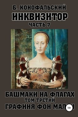 Графиня фон Мален - Борис Конофальский