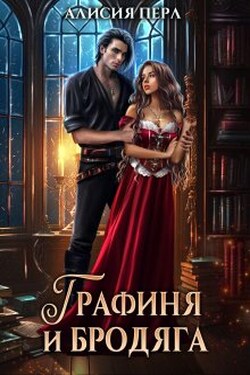 Графиня и Бродяга - Алисия Перл