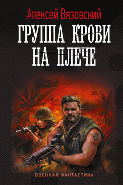 Группа крови на плече - Алексей Вязовский