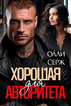 Хорошая для Авторитета - Олли Серж