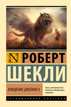 Хождение Джоэниса - Роберт Шекли