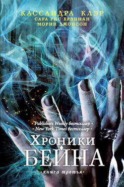 Хроники Бейна. Книга третья (сборник) - Кассандра Клэр