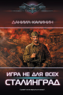 Игра не для всех. Сталинград - Даниил Калинин