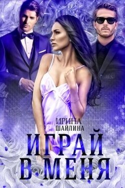 Играй в меня - Ирина Шайлина