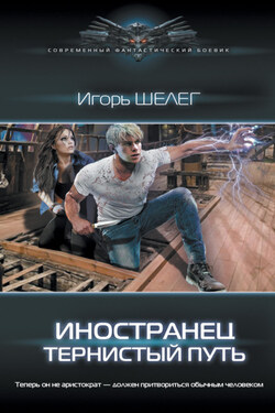 Иностранец. Тернистый путь - Игорь Шелег