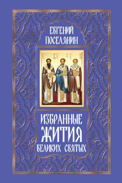 Избранные жития великих святых - Евгений Поселянин