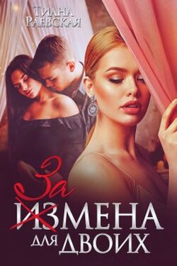 Измена для двоих - Тиана Раевская