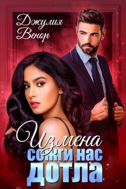 Измена. Сожги нас дотла - джулия венор