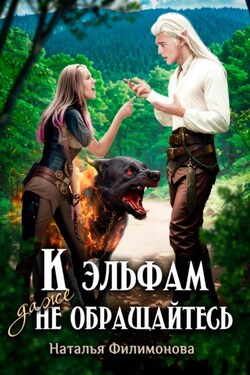 К эльфам даже не обращайтесь! - Наталья Филимонова