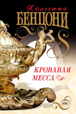 Кровавая месса - Жюльетта Бенцони