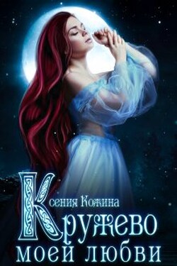 Кружево моей любви - Ксения Кожина