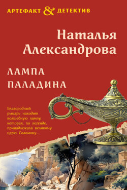 Лампа паладина - Наталья Александрова