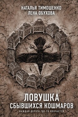 Ловушка сбывшихся кошмаров - Елена Александровна Обухова