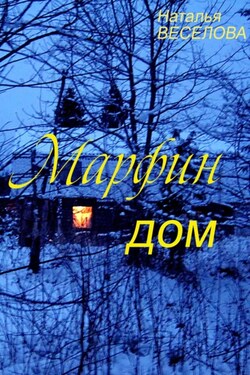 Марфин дом - Наталья Веселова