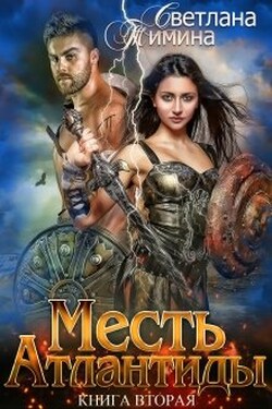 Месть Атлантиды. Королева - Светлана Тимина