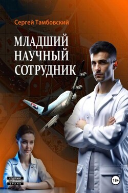Младший научный сотрудник - Сергей Тамбовский