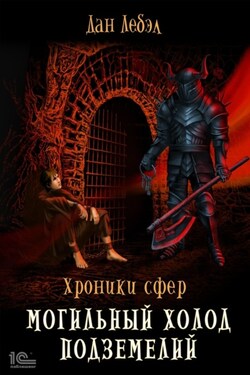 Могильный холод подземелий - Лебэл Дан