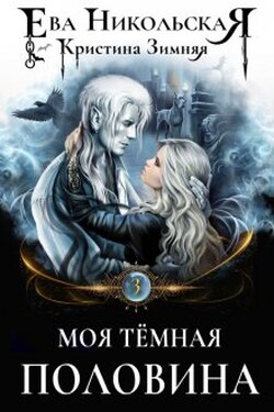 Моя тёмная половина - Ева Никольская