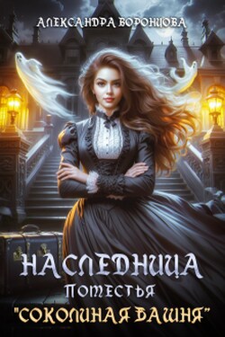 Наследница поместья "Соколиная башня" - Александра Воронцова