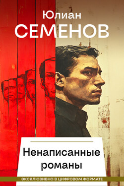 Ненаписанные романы - Юлиан Семенов