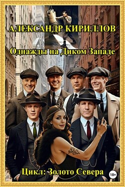 Однажды на Диком Западе - Александр Кириллов