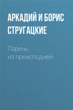 Парень из преисподней - Аркадий и Борис Стругацкие