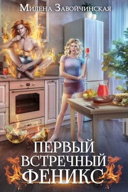 Первый встречный феникс - Милена Завойчинская