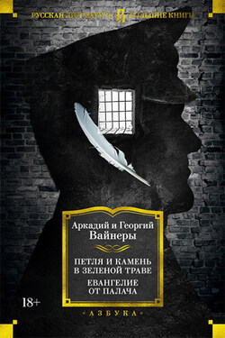 Петля и камень в зеленой траве. Евангелие от палача - Аркадий Александрович Вайнер