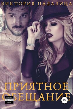 Приятное обещание. Стриптиз для призрака - Виктория Падалица