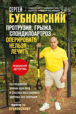 Протрузия, грыжа, спондилоартроз – оперировать нельзя лечить - Сергей Бубновский