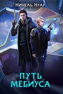 Путь Мёбиуса - Нинель Нуар