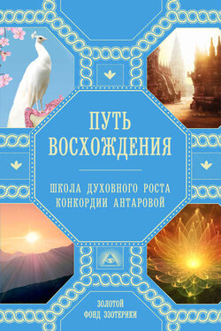 Путь восхождения. Школа духовного роста Конкордии Антаровой - Сборник