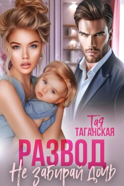 Развод. Не забирай дочь - Тая Таганская