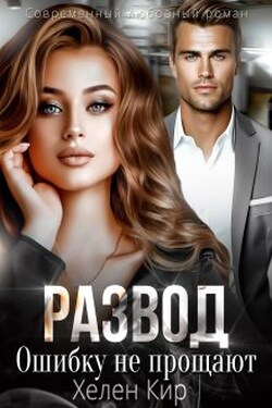 Развод. Ошибку не прощают - Хелен Кир