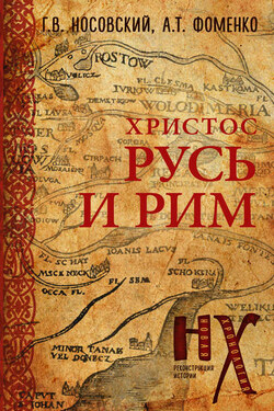 Русь и Рим. Христос - Анатолий Тимофеевич Фоменко