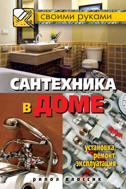 Сантехника в доме. Установка, ремонт, эксплуатация - Галина Серикова