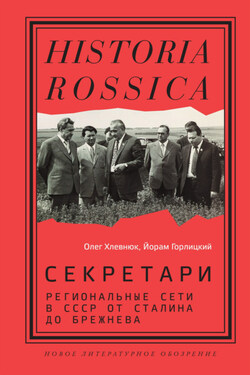Секретари. Региональные сети в СССР от Сталина до Брежнева - Олег Витальевич Хлевнюк