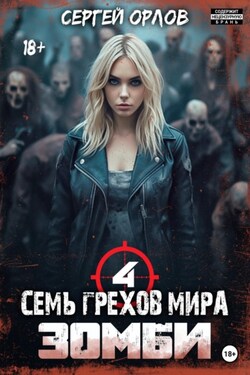 Семь грехов мира ЗОМБИ-4 - Сергей Орлов