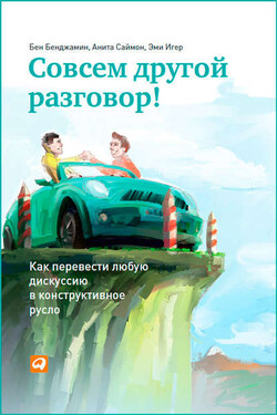 Совсем другой разговор! Как перевести любую дискуссию в конструктивное русло - Бен Бенджамин