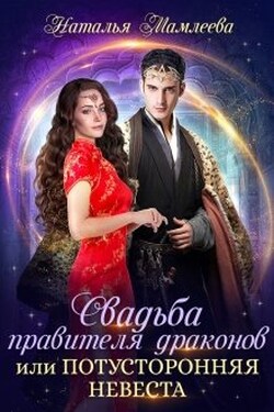 Свадьба правителя драконов, или Потусторонняя невеста - Наталья Мамлеева